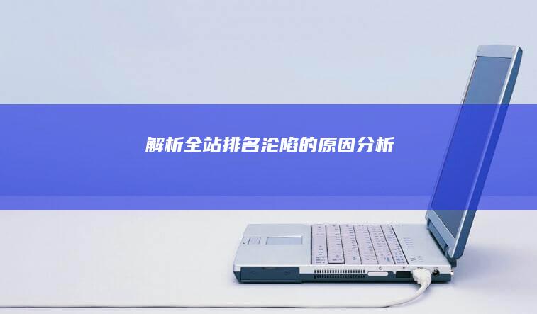 解析：全站排名沦陷的原因分析