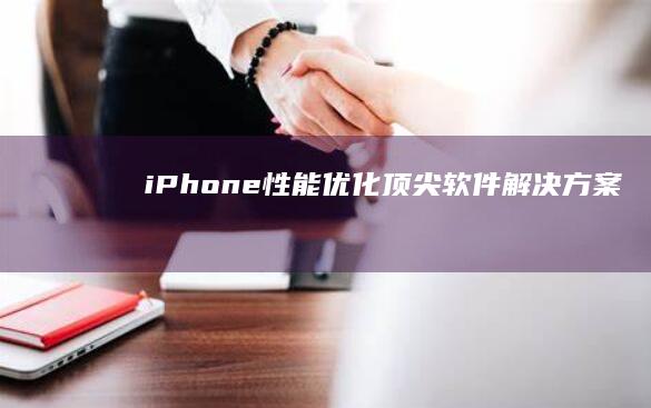 iPhone性能优化：顶尖软件解决方案