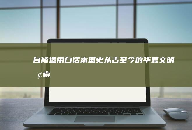 自修适用白话本国史：从古至今的华夏文明探索