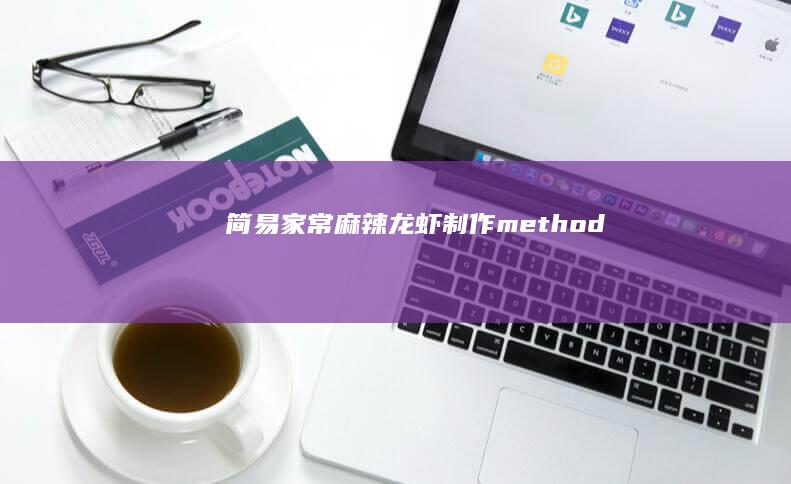 简易家常麻辣龙虾制作 method